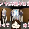 行って来ました！「ときめきメモリアル Girl's Side 20周年記念展 ようこそ！はばたき市へ」