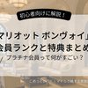 マリオットボンヴォイの会員ランクと特典まとめ｜プラチナ会員って何がすごい？