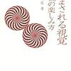 「だまされる視覚　錯視の楽しみ方」北岡明佳著