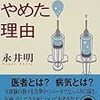 ぼくが医者をやめた理由