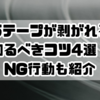 ゴリラテープが剥がれる前に知るべきコツ4選！NG行動も紹介