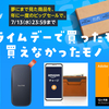 Amazonプライムデーで買ったモノ、買えなかったモノ。