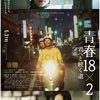 青春　18×2
