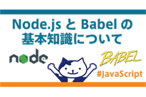 Node.jsとBabelの基本知識について