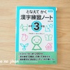 【漢字練習】漢字ドリルは『となえてかく漢字練習ノート』がオススメ！！効果的な復習タイミングを意識したわが家の使い方。