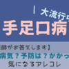 なんでこんなに騒がれてるの？小児科看護師が教える手足口病のアレコレ