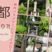 応募してないのに京都行き無料バスツアーに当たったので行ってみた・・・