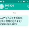 【フィッシング詐欺SMS】Amazonプライム会費のお支払い方法に問題があります