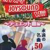 今ＷｉｉのカラオケJOYSOUND Wii ～デュエット曲編～[ソフト単品]にいい感じでとんでもないことが起こっている？