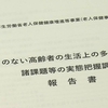 身寄りのない高齢者の生活支援 自治体の負担明らかに 実態調査（２０２４年４月１９日『NHKニュース』）