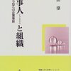 積ん読解消月間（34）『仕事人と組織』