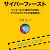 デジタルとリアルの逆転経済を解説：サイバーファースト