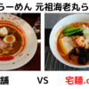 「海老丸らーめん」元祖海老丸らーめん＠ 店舗 　VS　宅麺.com【徹底比較７６杯目】