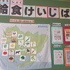 工夫がいっぱい　給食掲示板