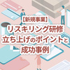 【新規事業】リスキリング研修立ち上げのポイントと成功事例