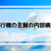 【飛行機について】主翼の内部構造