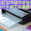 コンビニではできない？ラミネート加工の裏技を紹介