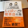 就職できなくても生きる！『しょぼい喫茶店の本』から学ぶ人生の踏み出し方