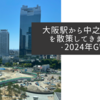 大阪駅から中之島までを散策してきました・2024年GW