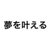 続けること。休むこと。「オレは夢を叶える」