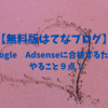 【無料版はてなブログ】でGoogle　Adsenseに合格するためにやること９点！