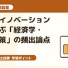 中小企業診断士一次試験｜戦争とイノベーションから学ぶ「経済学・経済政策」の頻出論点