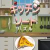 【かんたんゲーム】キッチンソート パズル「よくある揃えて消していくゲームなんですが、今回は最速を目指して詳しい手順まで公開」【ポイントタウン】【げん玉】【ポイ活】【裏技】【ゲームでお小遣い稼ぎはどうでしょうpart18】