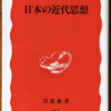 鹿野政直「日本の近代思想」（岩波新書）