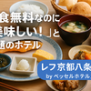【旅の朝ごはん】京都で泊まりたい！美味しい朝食が自慢のおすすめホテル特集