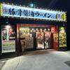 【江戸川区】葛西近辺が希少ラーメンチェーンばかりだった