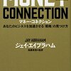 コネクションはそんなに大事だろうか？