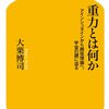 大栗博司『重力とは何か』『強い力と弱い力』『超弦理論入門』：宇宙論・素粒子論・超弦理論への骨太な啓蒙書 3部作