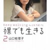 山口絵理子「裸でも生きる2」講談社（2009年9月）★★★☆☆