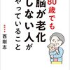 80歳でも脳が老化しない人がやっていること