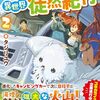 【ラノベレビュー】キャンピングカーで往く異世界徒然紀行 2【タジリユウ 】