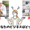 あなたのビジネスは料理人？それとも料理研究家？