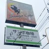 Sampo Cafe　サンポ珈琲　北越谷店