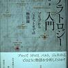 「ナラトロジー入門」①