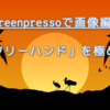 Screenpressoで画像編集。「フリーハンド」を使いこなす！