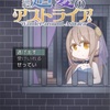 フリーゲーム感想その197　「廻憂のアストライア」