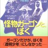 怪物ガーゴンと、ぼく