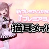 新プレミアムかみがた『プレミア３』で【猫耳メイド】