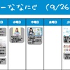 今週のナナニジ(9/26~10/2)