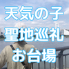 「天気の子」聖地巡礼マップ おすすめコース【お台場】地図付き
