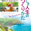 映画「愛しき人生のつくりかた」(2015)を見る。埼玉映画ネットワーク／彩の国シネマスタジオ上映会。
