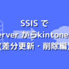 SSIS でSQL Server からkintone へ反映(差分更新・削除編)