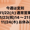 11/21 お休みです。そして今週は変則。