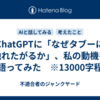 ChatGPTに「なぜタブーに触れたがるか」、私の動機を語ってみた　※13000字程