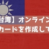 【台湾】オンラインで入国カードを作成してみた