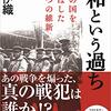 昭和という過ち　この国を滅ぼした二つの維新